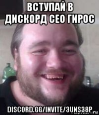 вступай в дискорд сео гирос discord.gg/invite/3uns38p