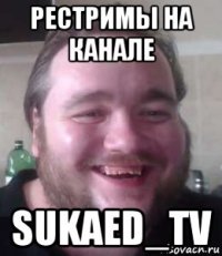 рестримы на канале sukaed_tv