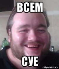 всем суе