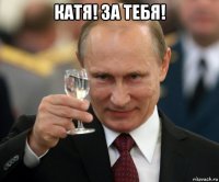 катя! за тебя! 