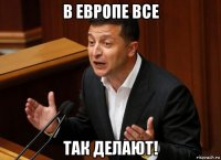 в европе все так делают!