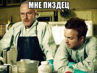 мне пиздец 