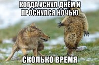 когда уснул днём и проснулся ночью сколько время