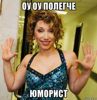 оу оу полегче юморист