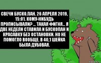 Свечи буско.пан. 26 апреля 2019, 15:01. Кому-нибудь прописывали? ... Такая фигня… Я две недели ставила и бускопан и красавку без остановки. Но не помогло вообще. В 40,1 шейка была дубовая.