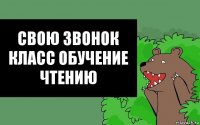 СВОЮ ЗВОНОК КЛАСС ОБУЧЕНИЕ ЧТЕНИЮ