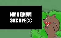 Имодиум Экспресс