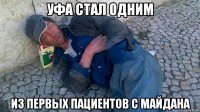 уфа стал одним из первых пациентов с майдана