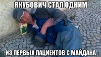 якубович стал одним из первых пациентов с майдана