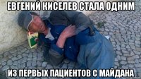 евгений киселев стала одним из первых пациентов с майдана