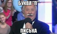 буква "п" писька