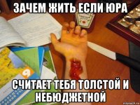 зачем жить если юра считает тебя толстой и небюджетной