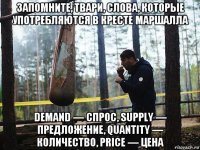 запомните, твари, слова, которые употребляются в кресте маршалла demand — спрос, supply — предложение, quantity — количество, price — цена