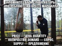 запомните, твари, слова, которые употребляются в кресте маршалла price — цена, quantity — количество, demand — спрос, supply — предложение