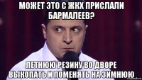 может это с жкх прислали бармалеев? летнюю резину во дворе выкопать и поменять на зимнюю