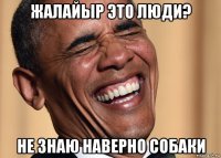жалайыр это люди? не знаю наверно собаки