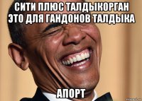 сити плюс талдыкорган это для гандонов талдыка апорт
