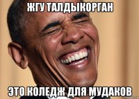 жгу талдыкорган это коледж для мудаков
