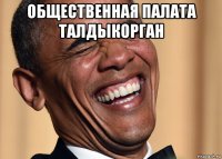общественная палата талдыкорган 