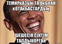 темирқазық та оқыған қотақбастардың шешесін сіктім талдыкорган