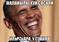 жалайыры хуй сосали у төртқара, у суанов