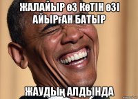 жалайыр өз көтін өзі айырған батыр жаудың алдында