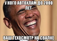 у кого автохлам до 2000 лет ваш техосмотр на свалке
