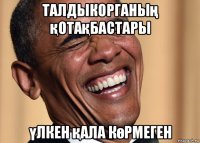 талдыкорганың қотақбастары үлкен қала көрмеген