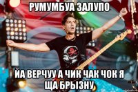 румумбуа залупо йа верчуу а чик чак чок я ща брызну