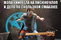 жопа киипеела на писюне хлоп и дело по скользкой смаазкее 