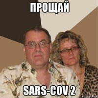 прощай sars-cov 2