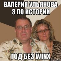валерия ульянова 3 по истории год без winx