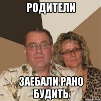 родители заебали рано будить