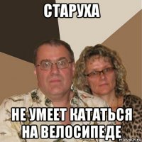 старуха не умеет кататься на велосипеде