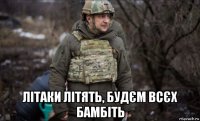  літаки літять, будєм всєх бамбіть