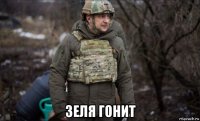  зеля гонит