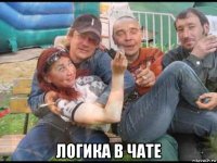  логика в чате