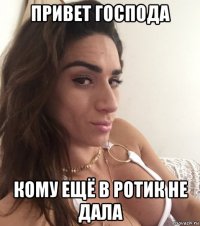 привет господа кому ещё в ротик не дала