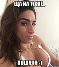 ща йа тоже.. пошучу;-)