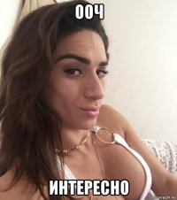 ооч интересно