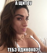 а щитоу тебэ одиноко?!