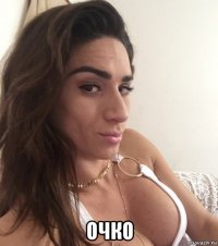  очко