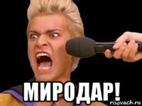  миродар!