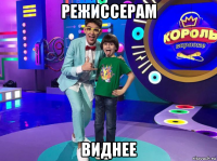 режиссерам виднее
