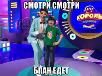 смотри смотри бпан едет
