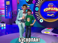 ... бускопан!
