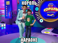 король караоке