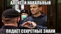 алексей навальный подаёт секретные знаки