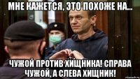 мне кажется, это похоже на... чужой против хищника! справа чужой, а слева хищник!