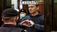 бинокль! 